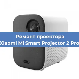 Замена блока питания на проекторе Xiaomi Mi Smart Projector 2 Pro в Челябинске
